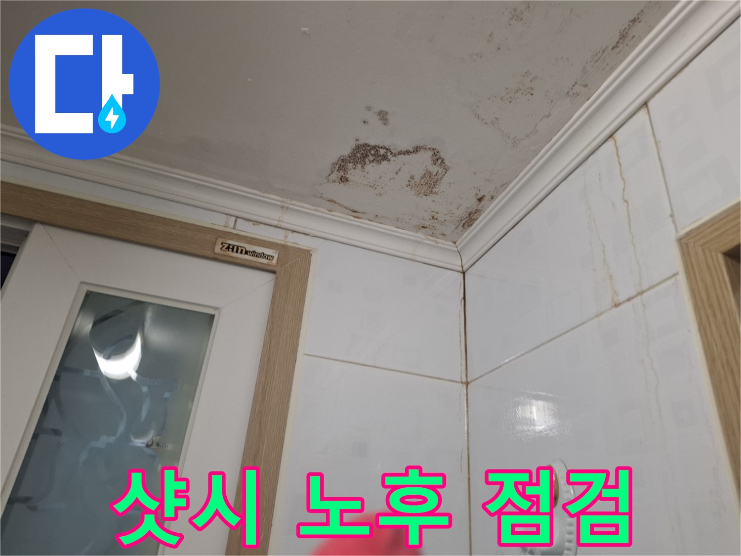 베란다 샷시 노후 - 빗물 누수 점검 - 실리콘 보수