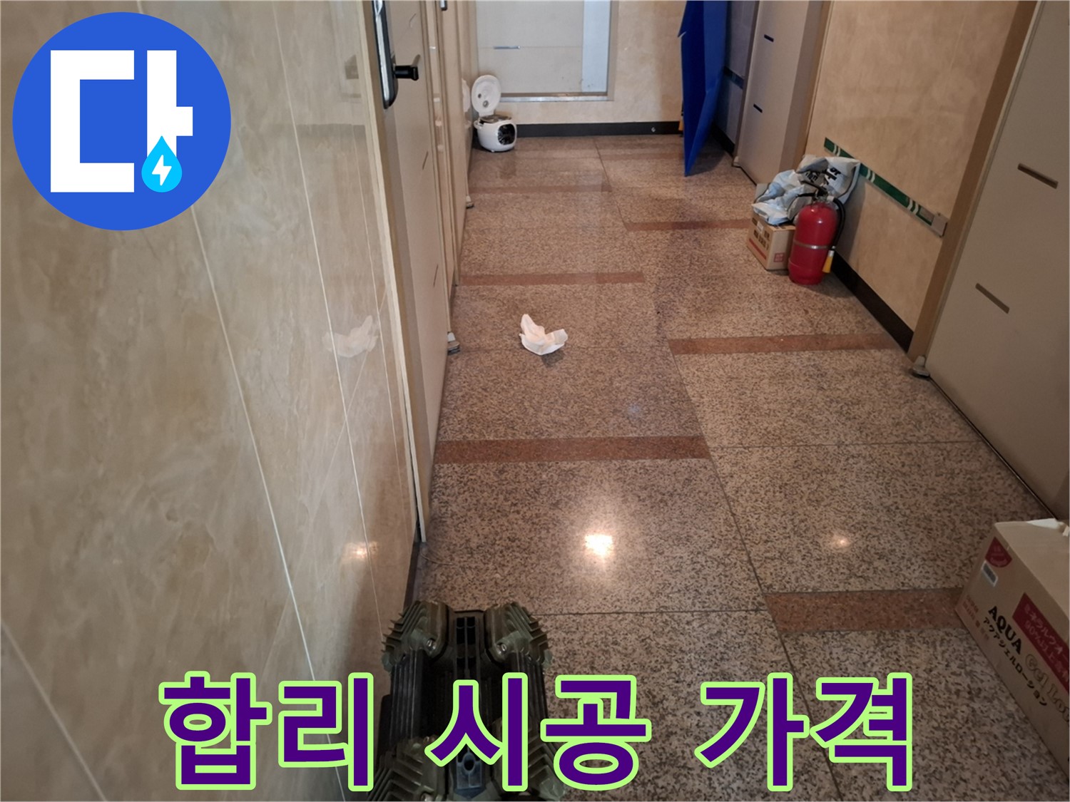 복도 누수 - 합리적인 가격으로 완벽하게 시공해 드립니다!