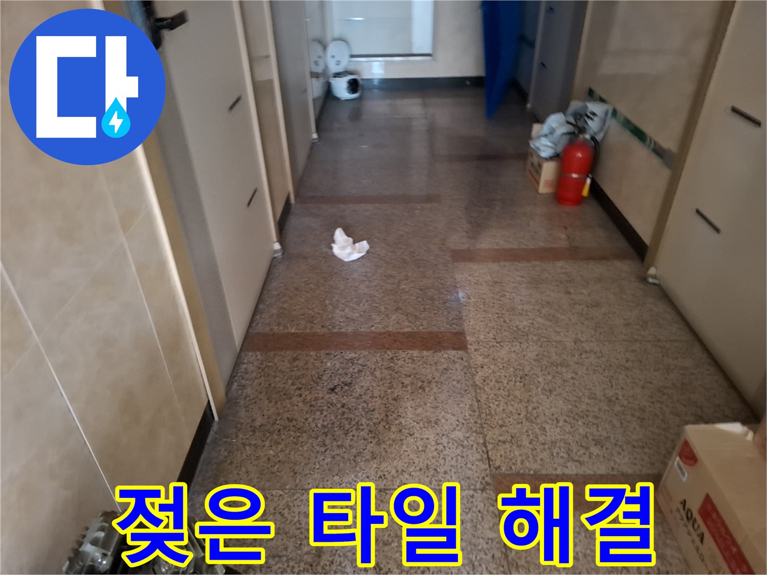 복도 젖은 타일 해결 - 확실 시공 - 신림 누수 전문
