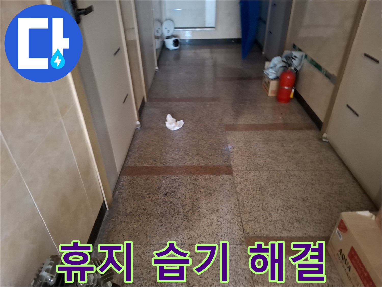 복도 휴지 습기 해결 - 확실 시공 - 신림 누수 전문