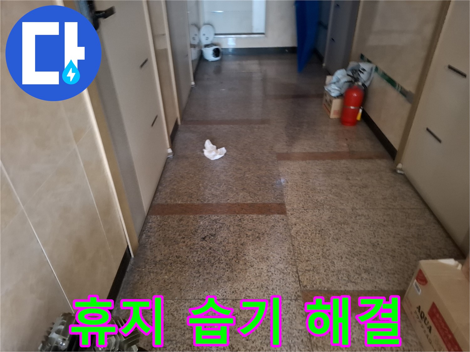 복도 휴지 조각 습기 해결 - 확실 시공 - 신림 누수 전문