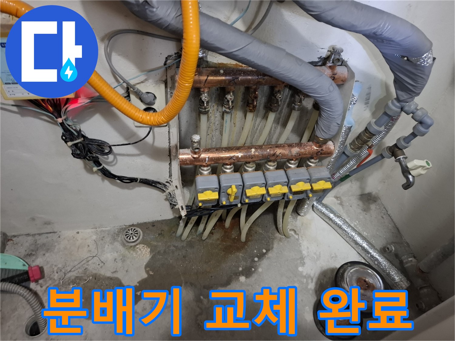 분배기 교체 완료 - 낡은 분배기를 새 제품으로 교체하여 누수 문제를 해결하고 습기 걱정을 덜었습니다.