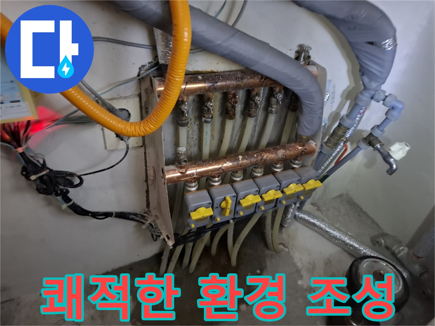 분배기 누수 해결 - 쾌적한 실내 환경 조성