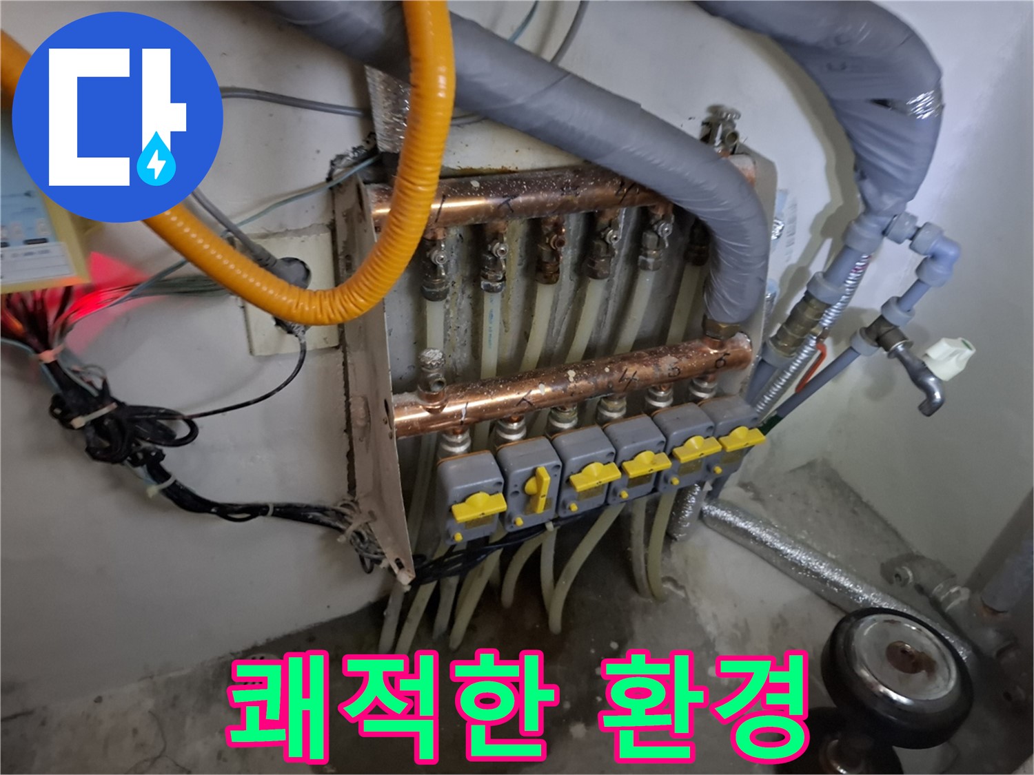 분배기 누수 해결 - 쾌적한 환경 조성