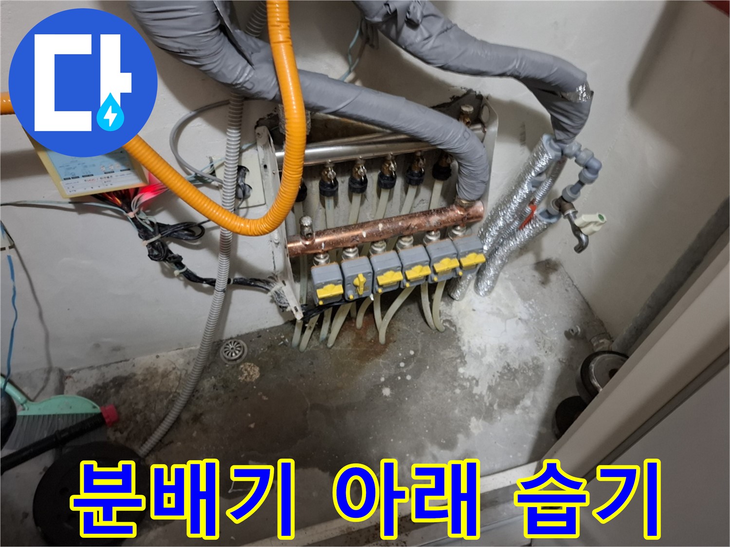 분배기 아래 습기 - 누수 발생 시 분배기 아래에 습기가 차고 곰팡이가 생길 수 있습니다.