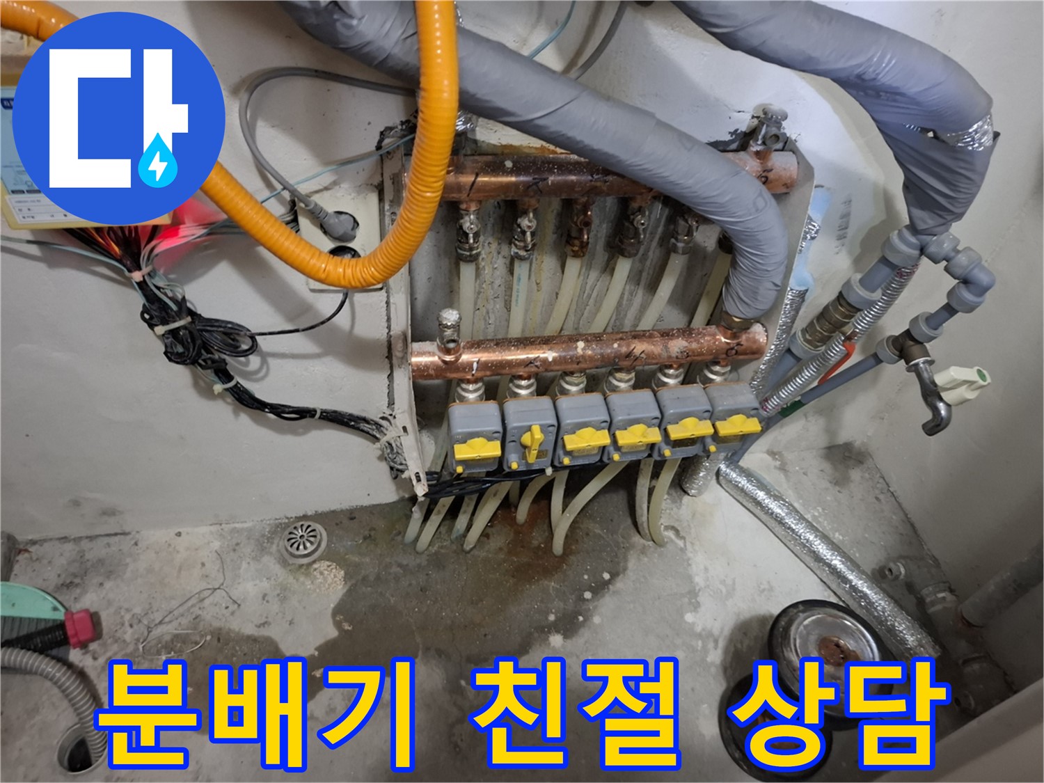 분배기 친절 상담 - 고객님의 분배기 누수 궁금증을 친절하게 해결해 드립니다.