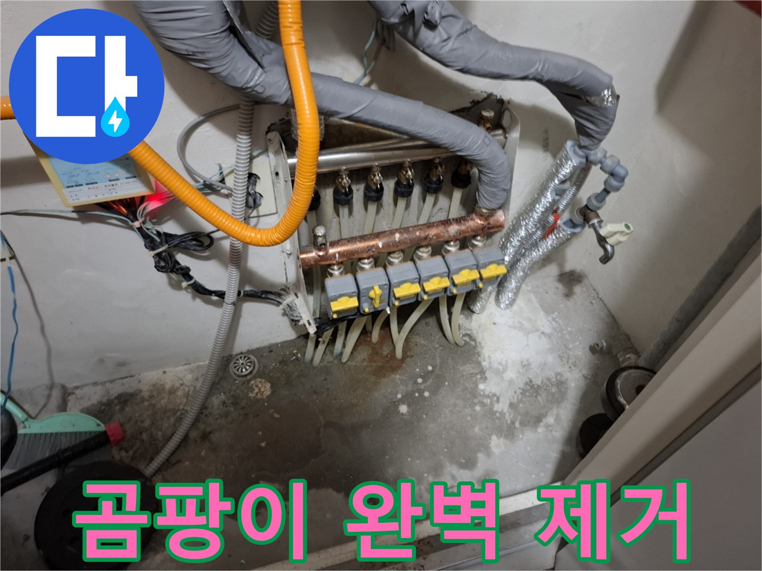 분배기 하부 습기 - 곰팡이 완벽 제거 및 방지 시공으로 쾌적한 환경을 되찾으세요.
