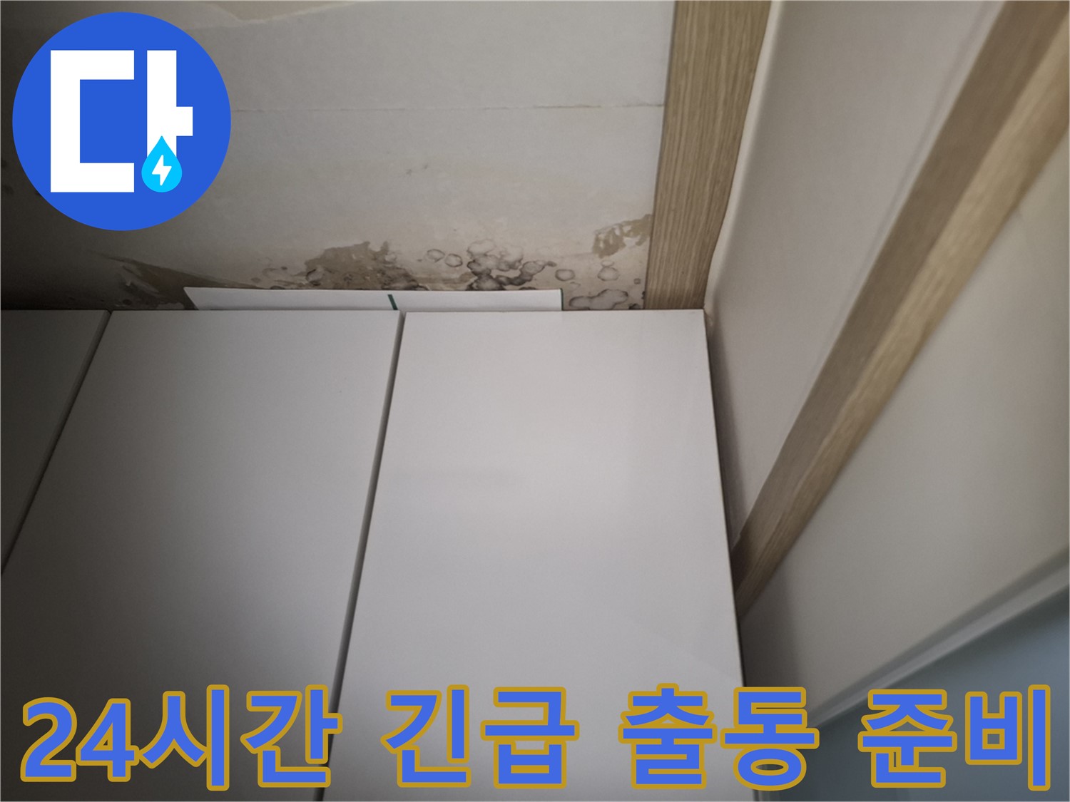 붙박이장 주변 누수에 대해 24시간 긴급 출동 서비스를 제공하는 모습입니다.