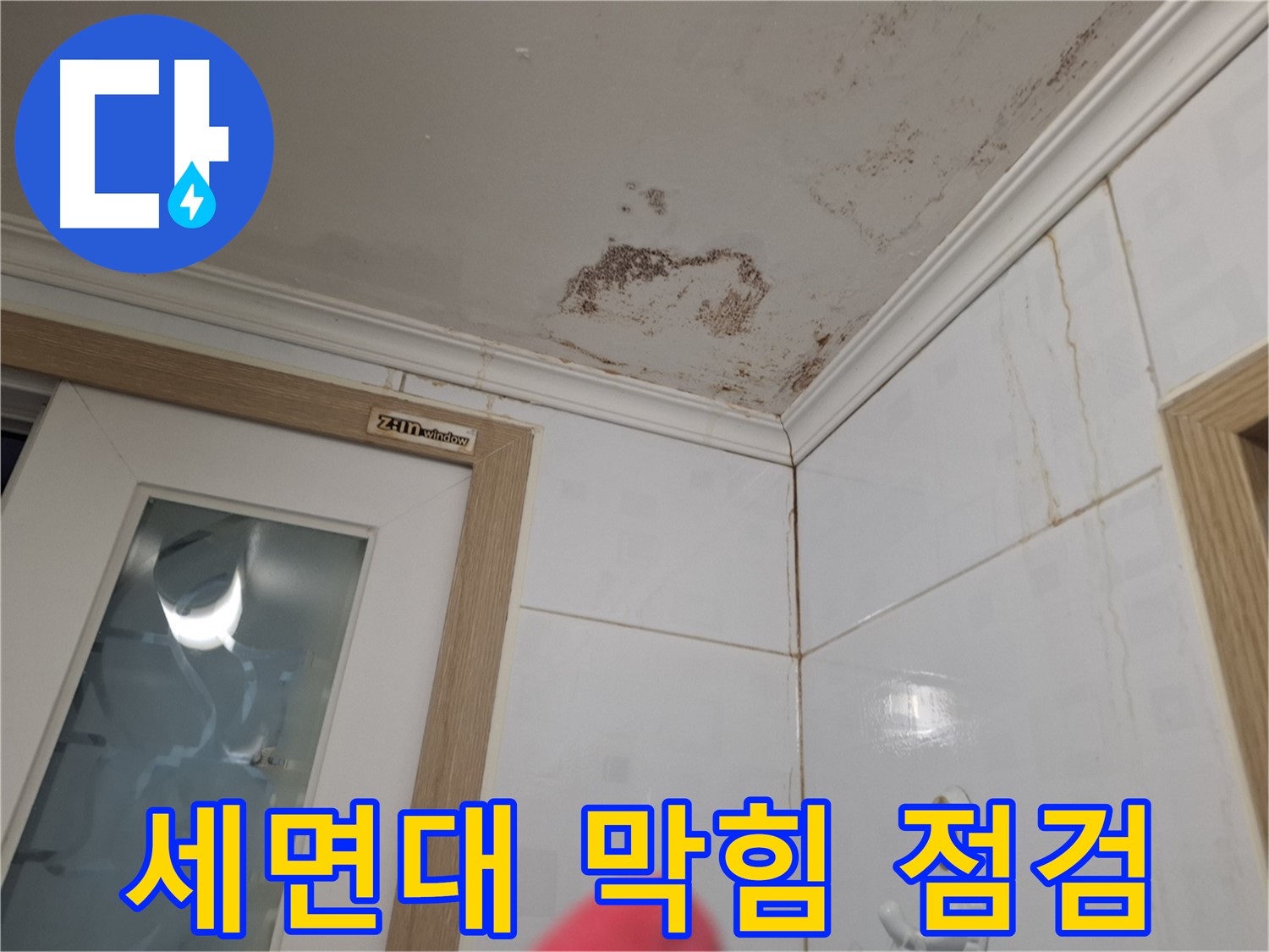 세면대 배수구 막힘 - 욕실 누수 점검 - 배수구 청소