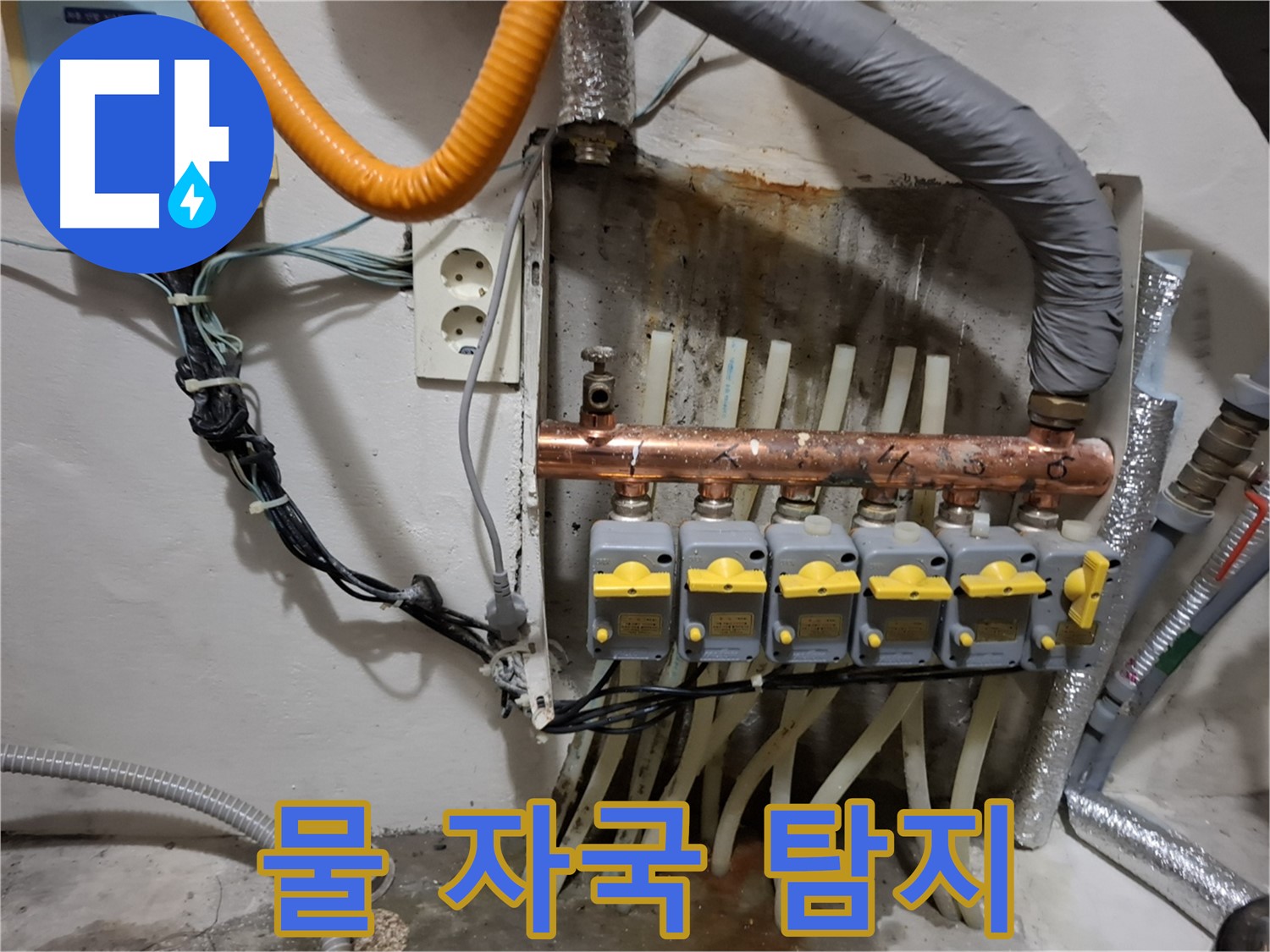 신림 누수 - 분배기 아래 물 자국 - 정밀 탐지 시작!