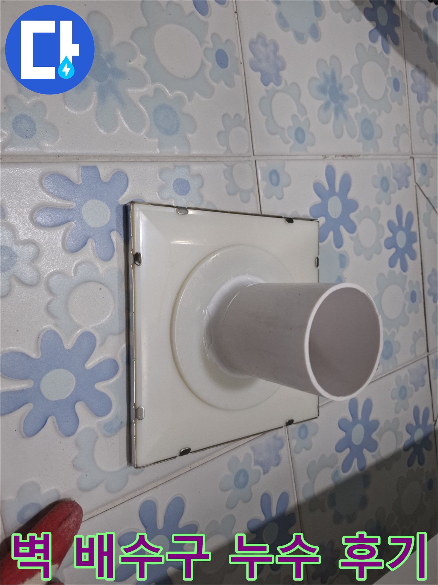 신림 누수 - 욕실 벽 배수구 누수 해결 후기! 꼼꼼한 시공으로 누수 걱정 없이 쾌적한 욕실을!