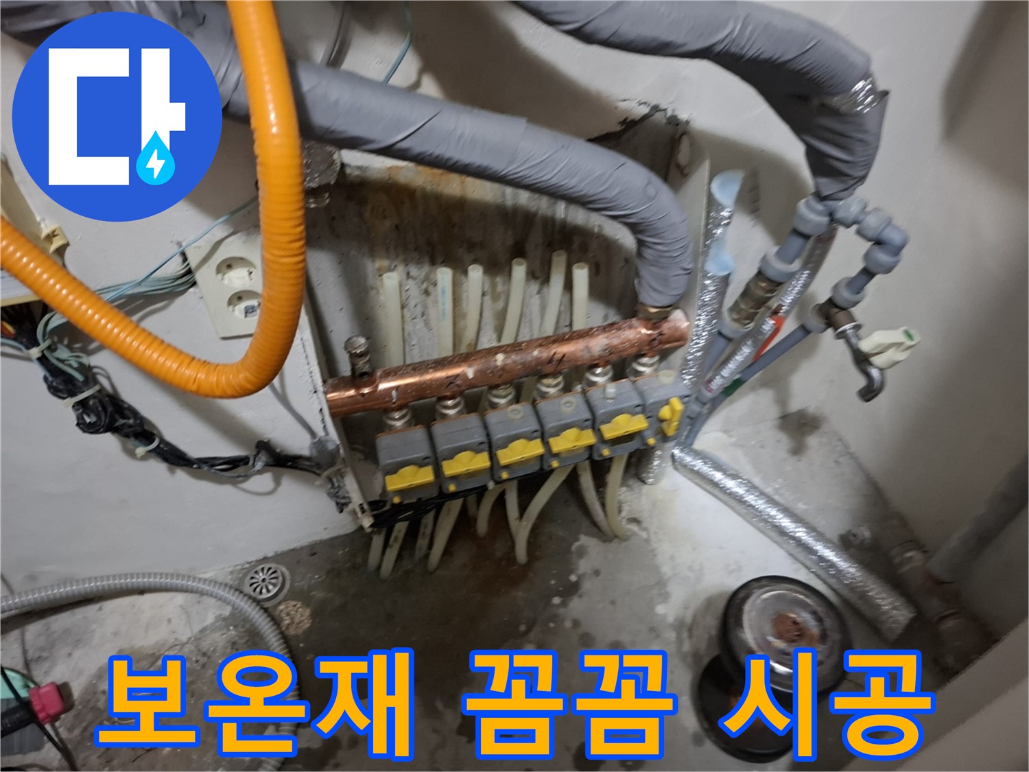 신림 누수 현장 - 분배기 교체 후 단열 보온재를 꼼꼼하게 시공하여 난방비 절약 효과를 높입니다.