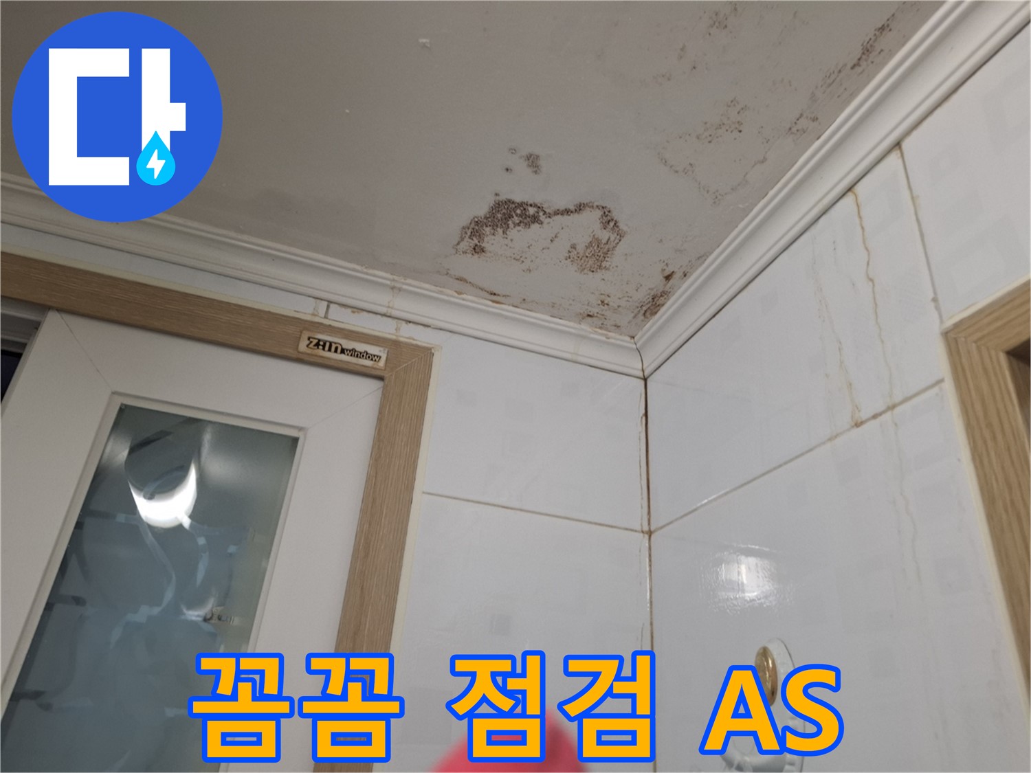 꼼꼼한 점검 - 확실한 AS - 누수 문제 책임
