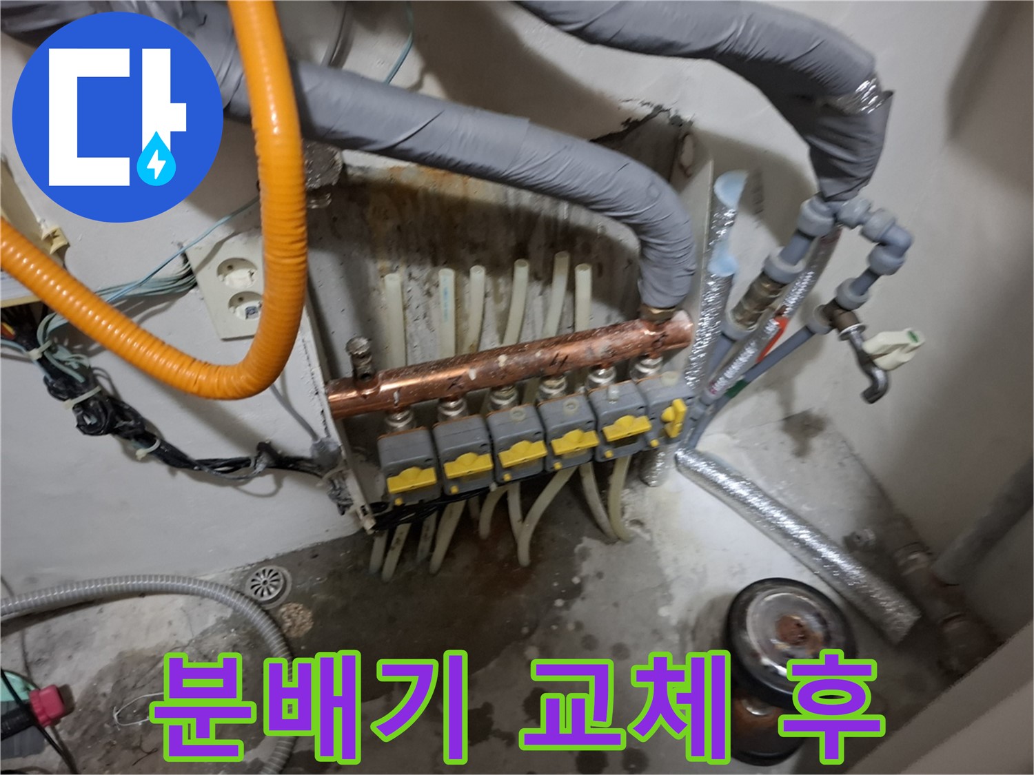 관악구 신림 누수 해결 - 난방 분배기를 교체하여 누수 문제를 해결하고 깔끔하게 마무리했습니다.