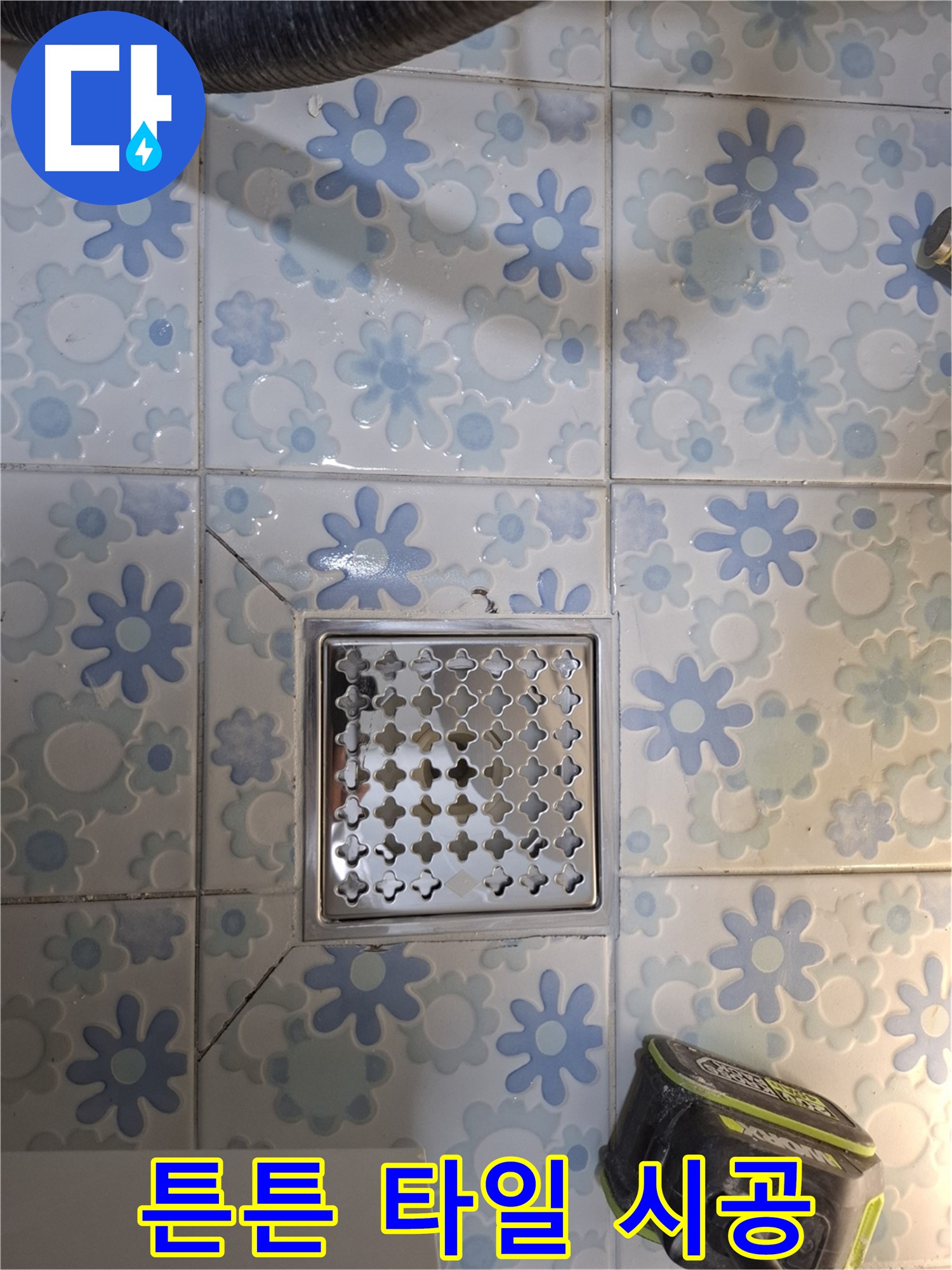 튼튼하게 시공된 타일로 오랫동안 누수 걱정 없이!
