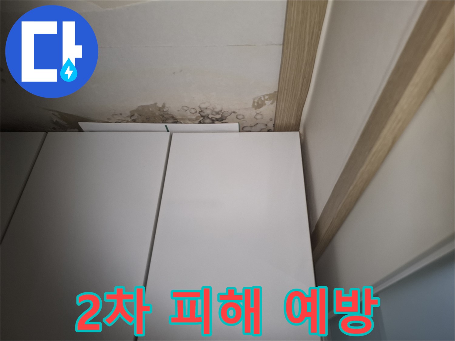 천장 누수 흔적 - 2차 피해를 예방하기 위한 조치가 필요함을 보여주는 사진입니다.