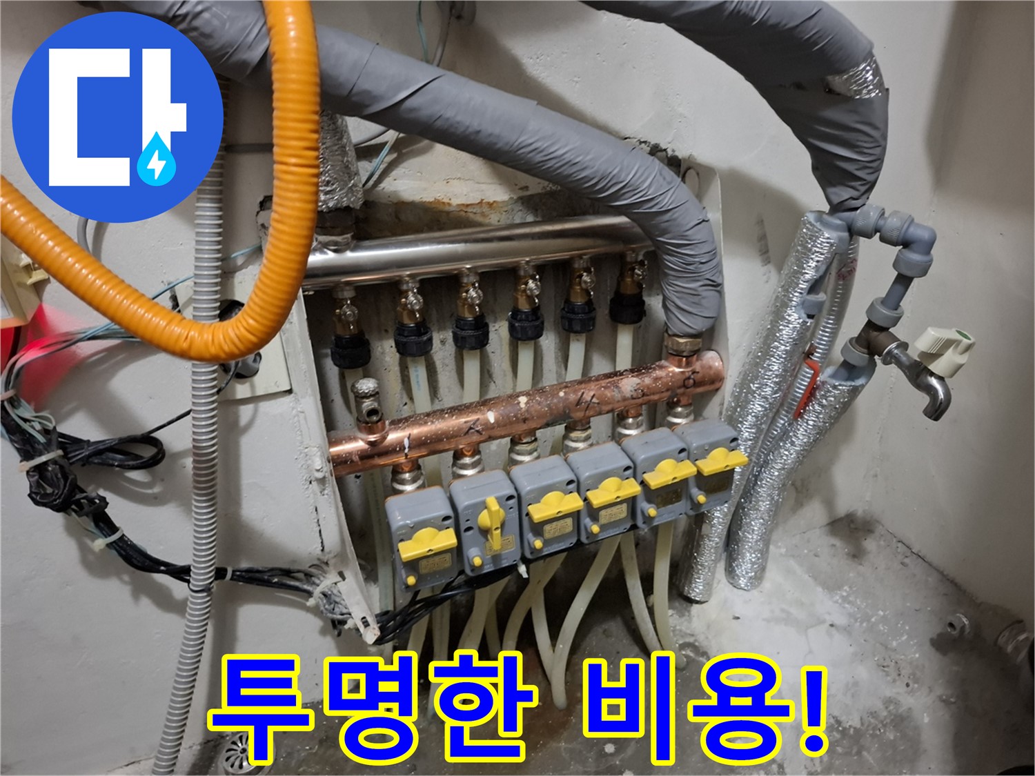 신림동 누수 - 분배기 교체, 투명한 비용 공개!