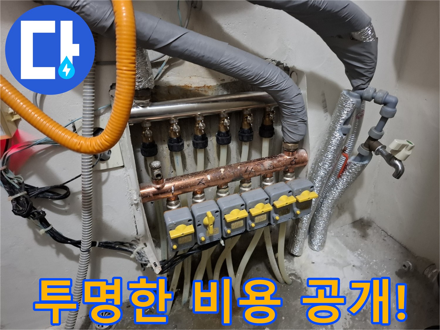 신림동 누수 - 분배기 교체, 투명한 비용 공개!