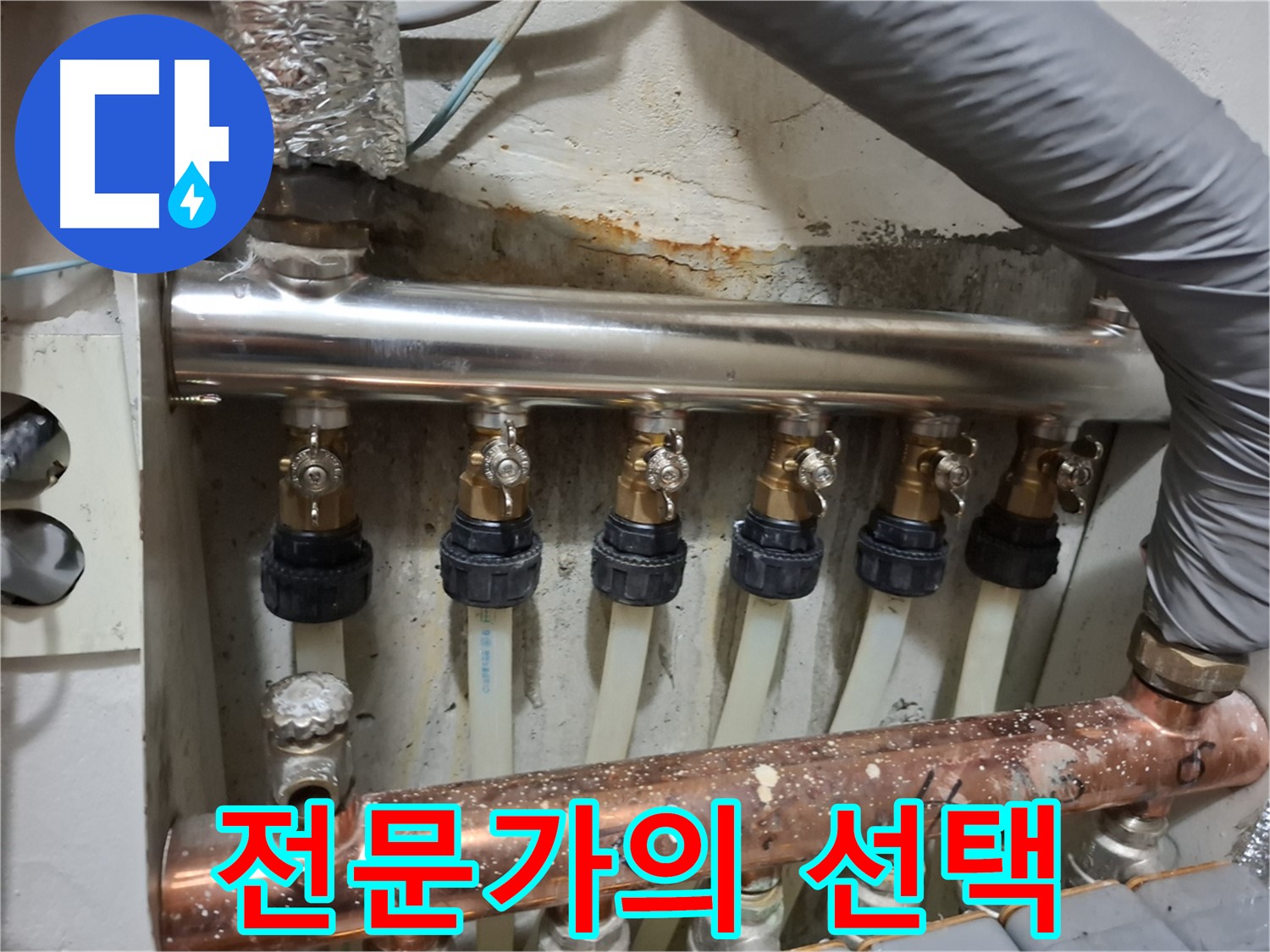 신림동 누수 - 스테인리스 분배기, 전문가의 선택