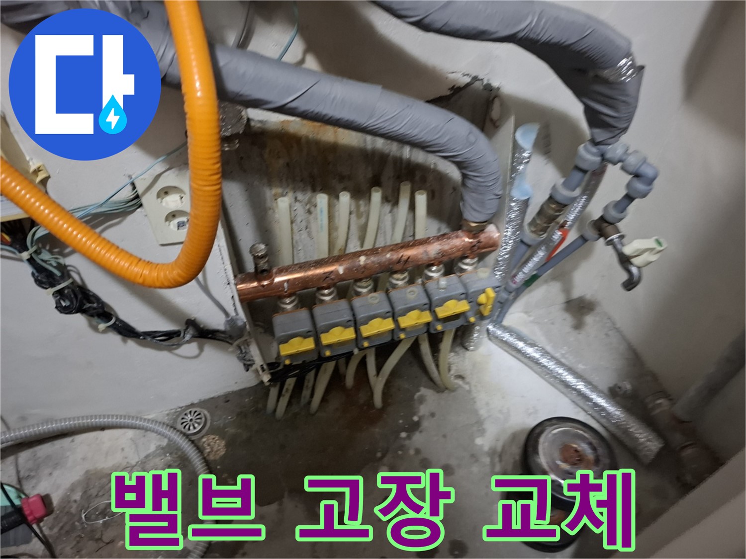 신림동 누수 현장 - 난방 분배기 밸브 고장으로 전체 교체를 결정했습니다.