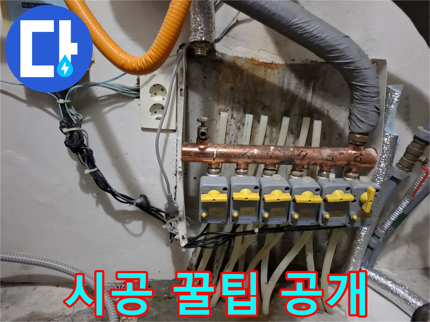 신림동 - 누수 현장 - 분배기 교체 - 시공 꿀팁을 공개합니다!
