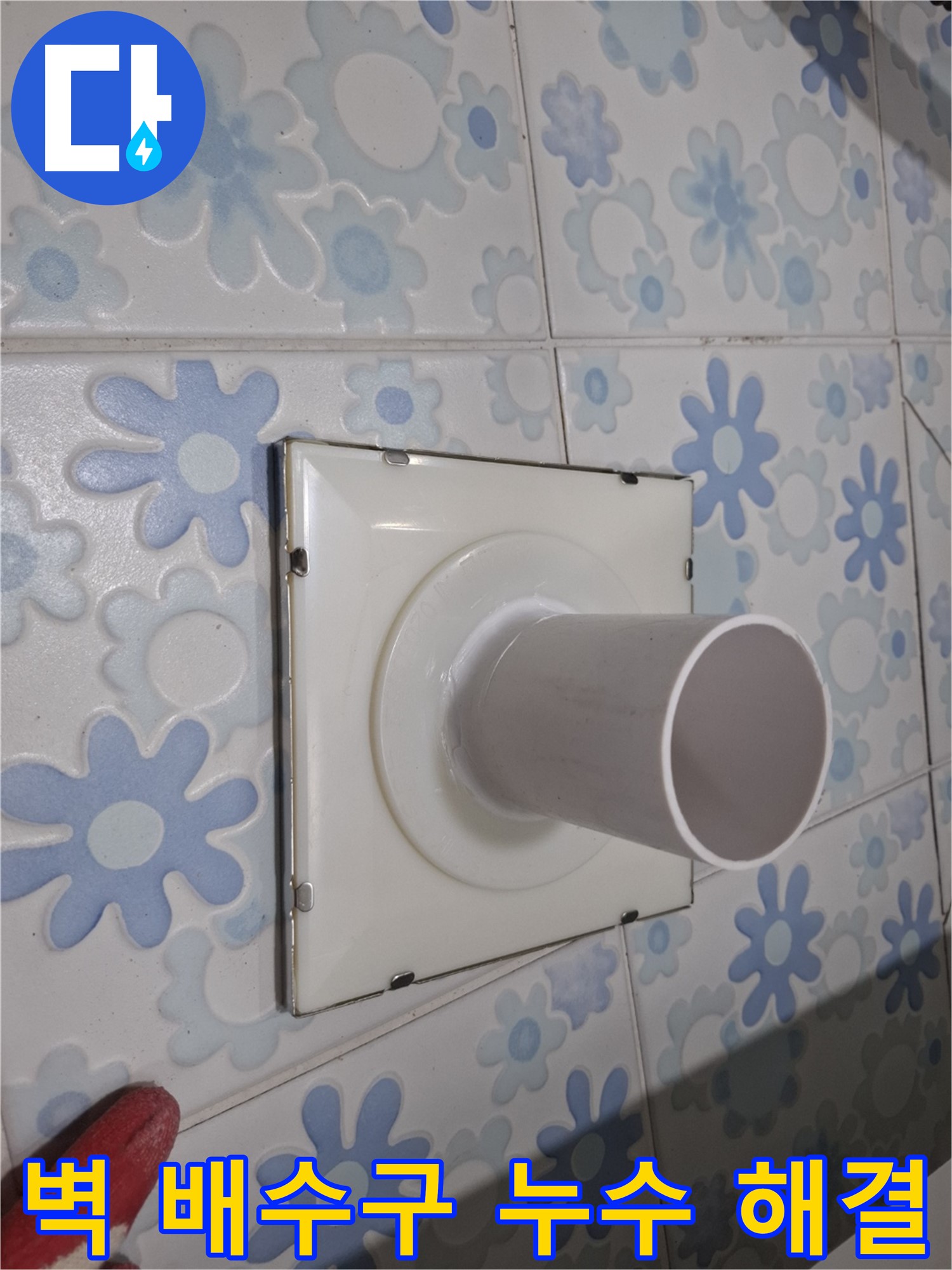 관악구 신림동 욕실 벽 배수구 누수 - 깔끔하게 해결된 모습! 더 이상 물 떨어질 걱정은 없어요.