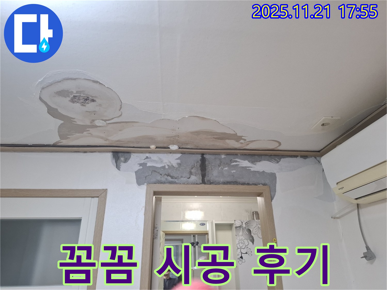 신림동 메가캐슬 아파트 누수 - 꼼꼼한 시공 과정과 완벽한 결과