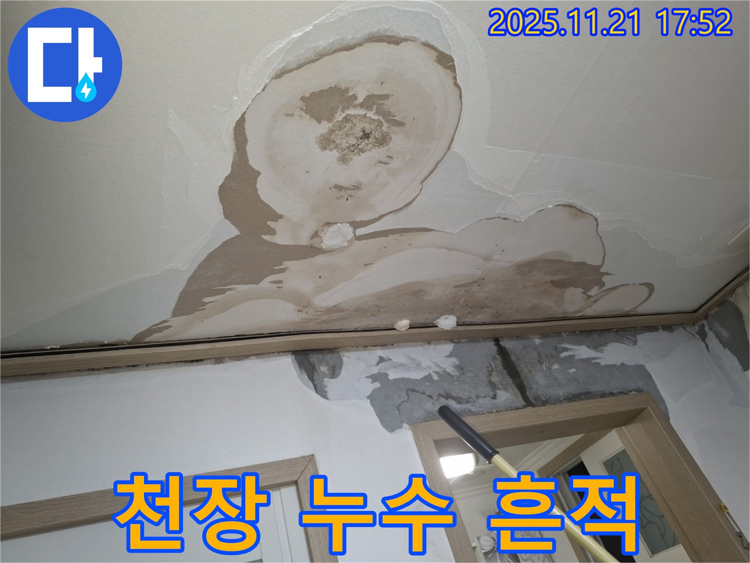 신림동 메가캐슬 아파트 천장 누수 - 아랫집 천장에 생긴 물 얼룩과 젖은 흔적을 보여주는 사진