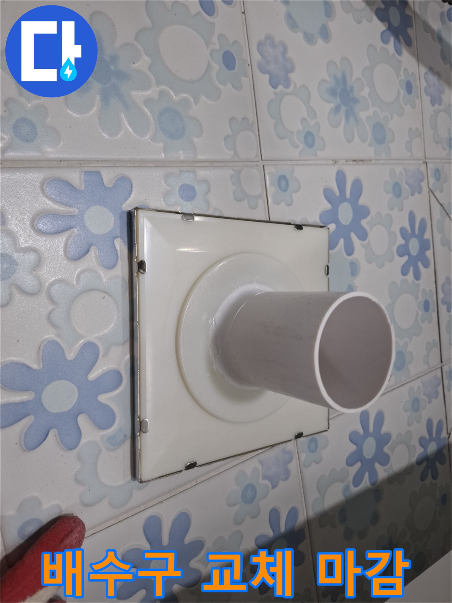 신림동 욕실 배수구 교체 - 완벽한 마감 처리로 누수 걱정 없이!