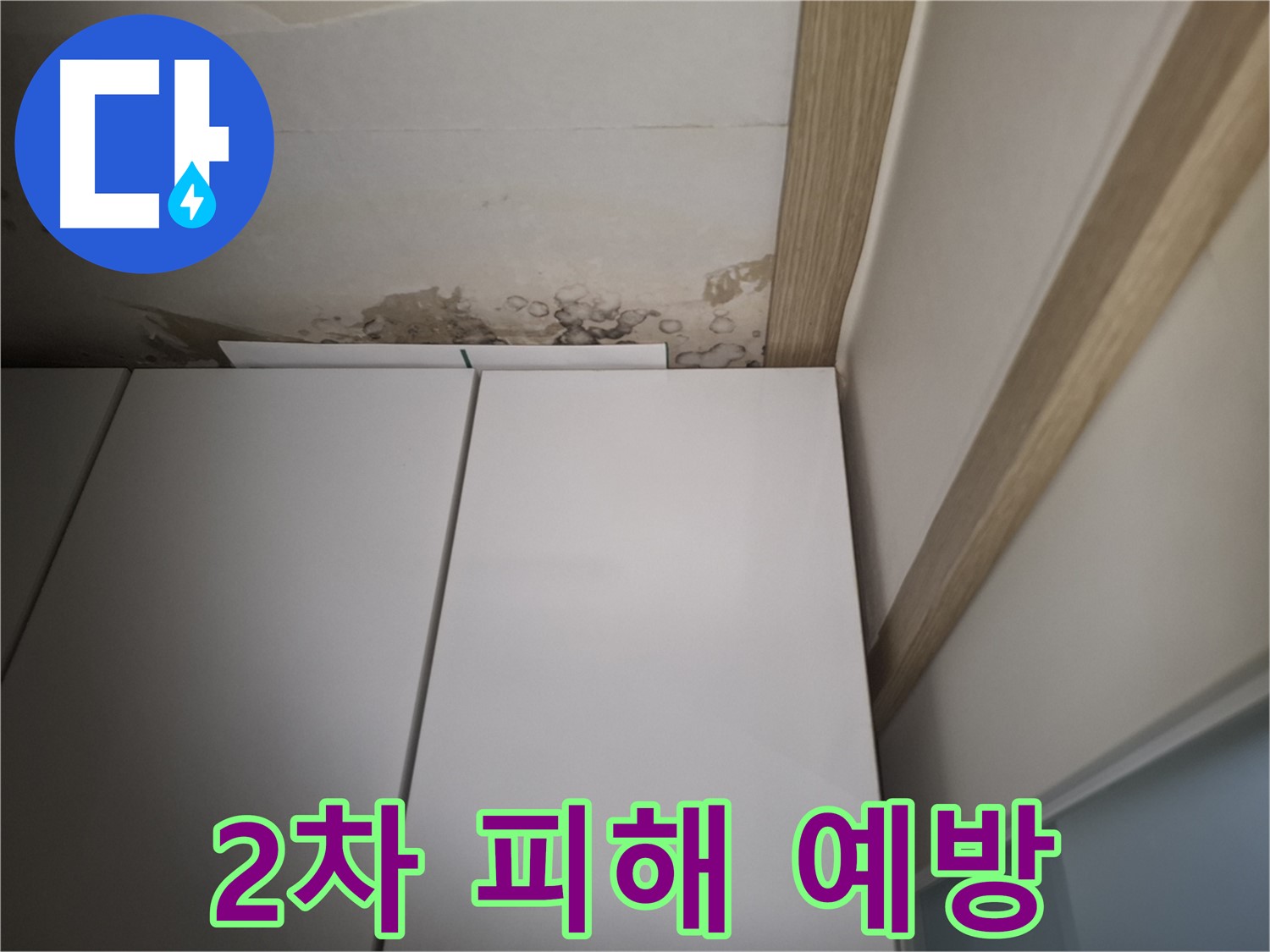 싱크대 주변 누수로 인한 2차 피해를 막기 위한 조치가 필요함을 보여주는 사진입니다.