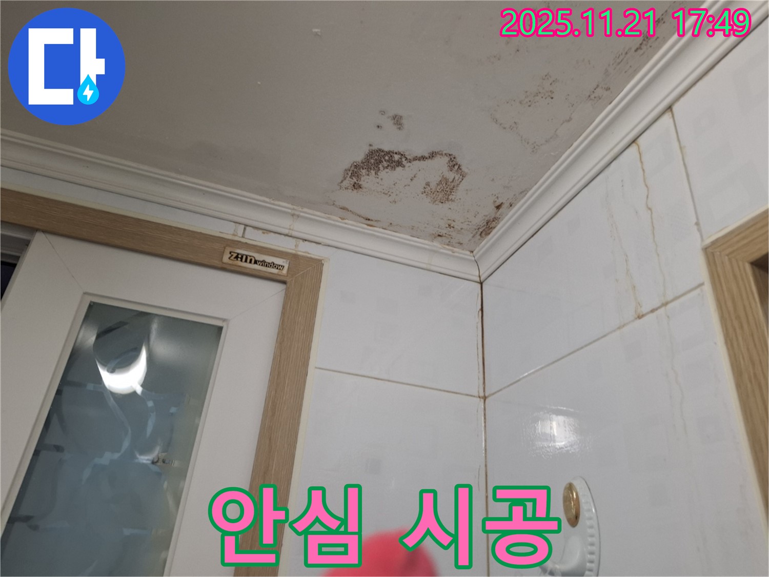 안심 시공 - 곰팡이, 세균 걱정 끗! 안심하고 시공 받으세요!