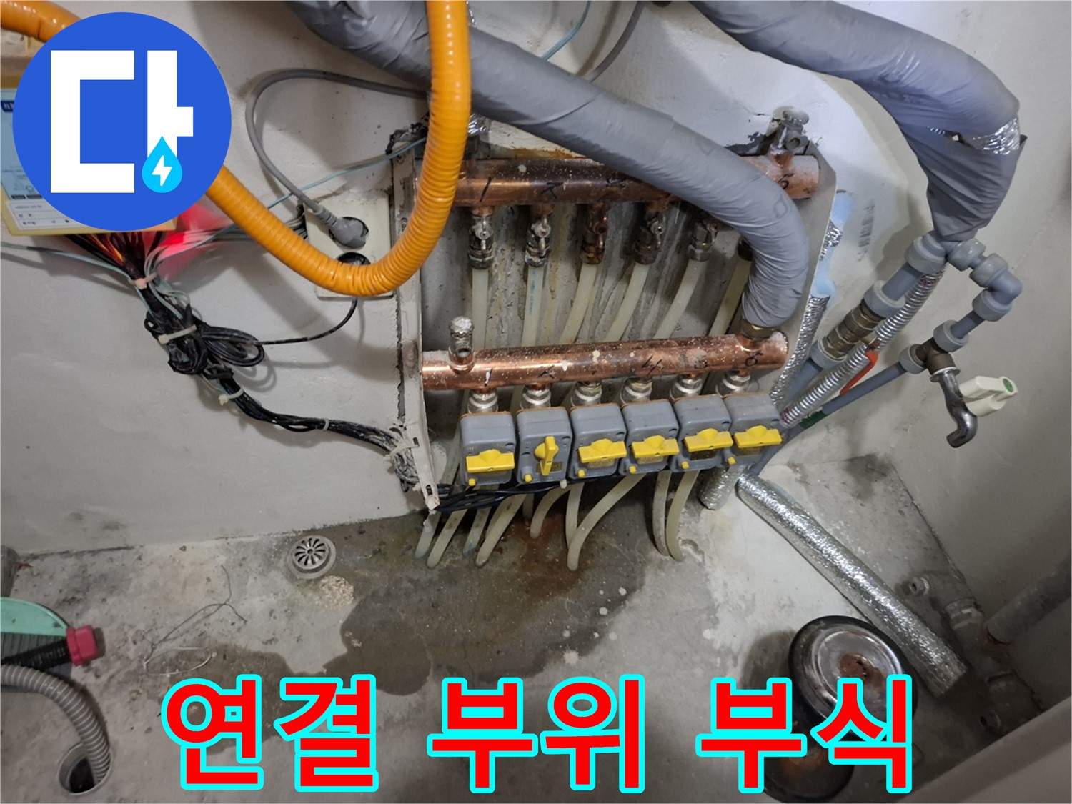 연결 부위 부식 - 분배기 연결 부위가 심하게 삭아서 누수가 발생하고 있습니다.