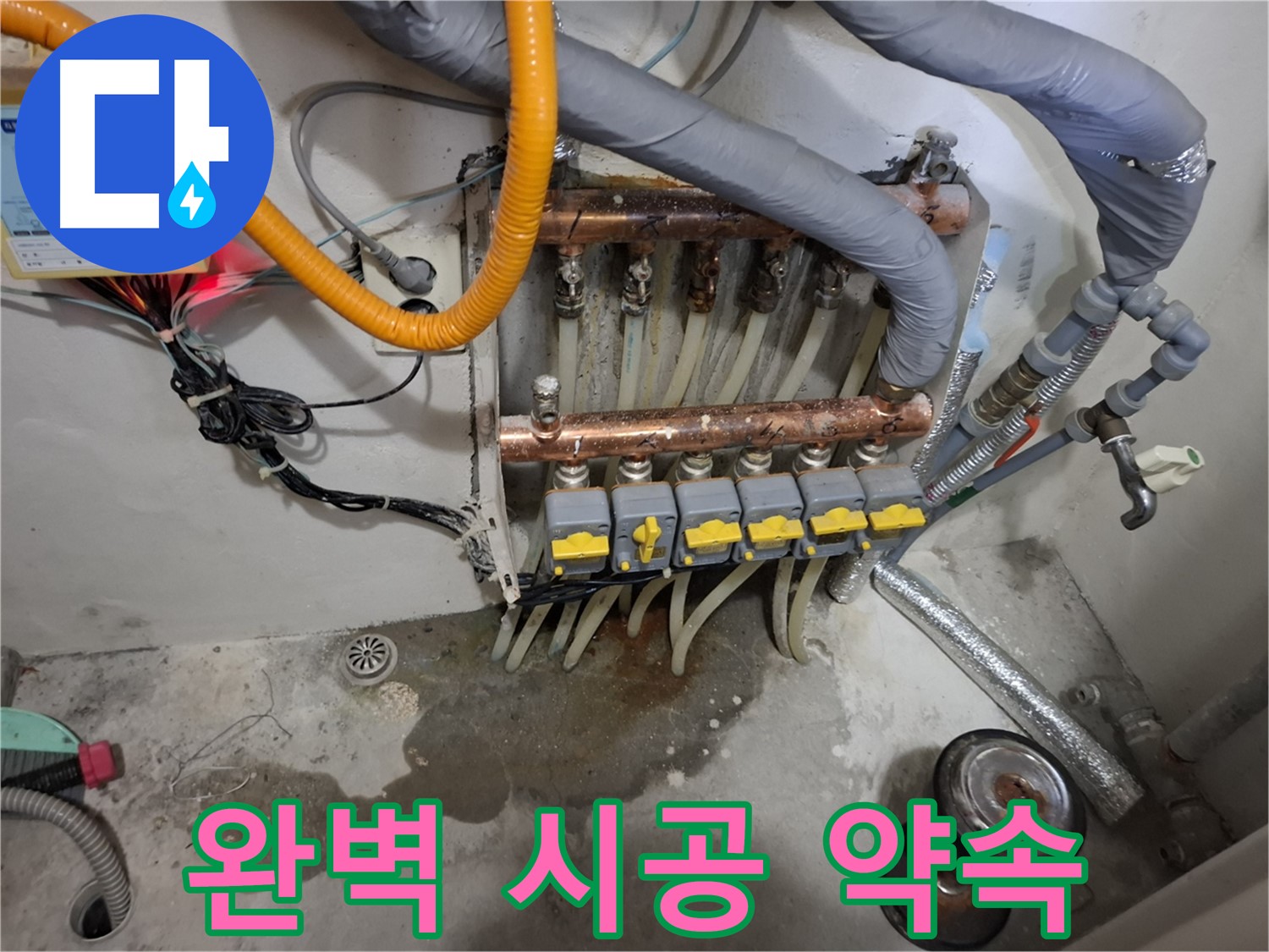 완벽 시공 약속 - 꼼꼼하고 완벽한 분배기 시공을 약속드립니다. 믿고 맡겨주세요.