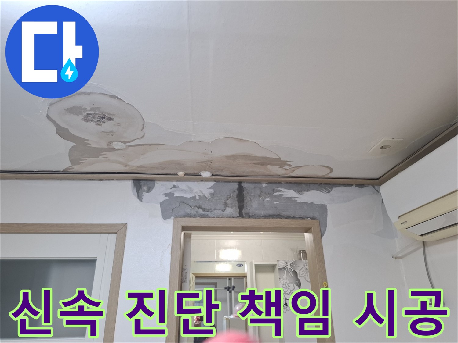윗집 누수 - 신속하게 진단하고 책임지고 시공