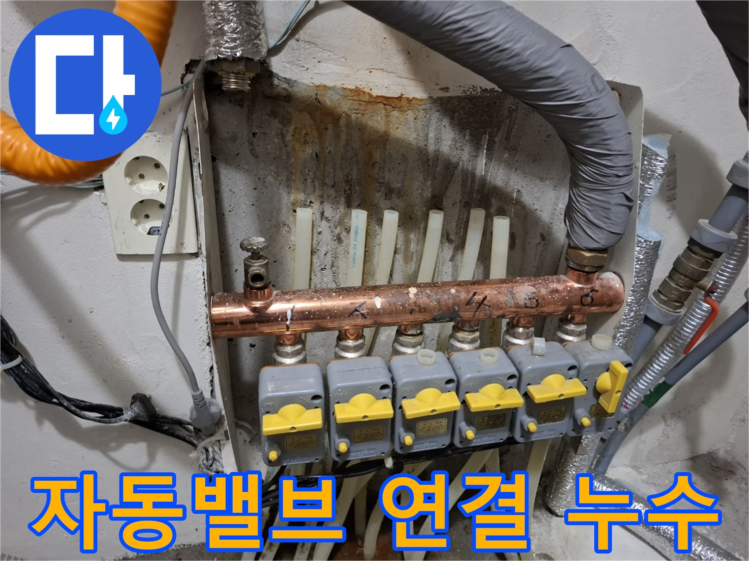 자동밸브 연결 부위 누수 - 긴급 조치!