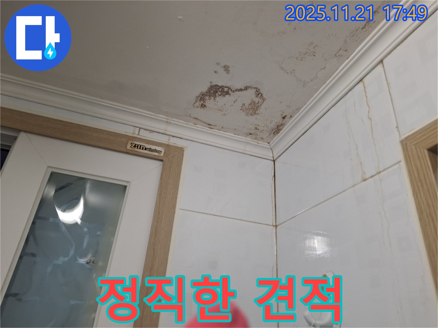 정직한 견적 - 투명한 공사 과정으로 고객님의 신뢰를 얻습니다.
