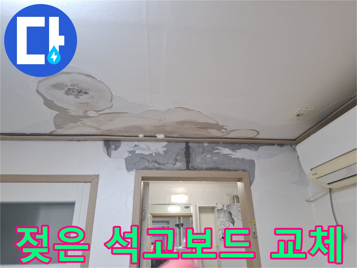 젖은 석고보드 - 즉시 교체해야 안전