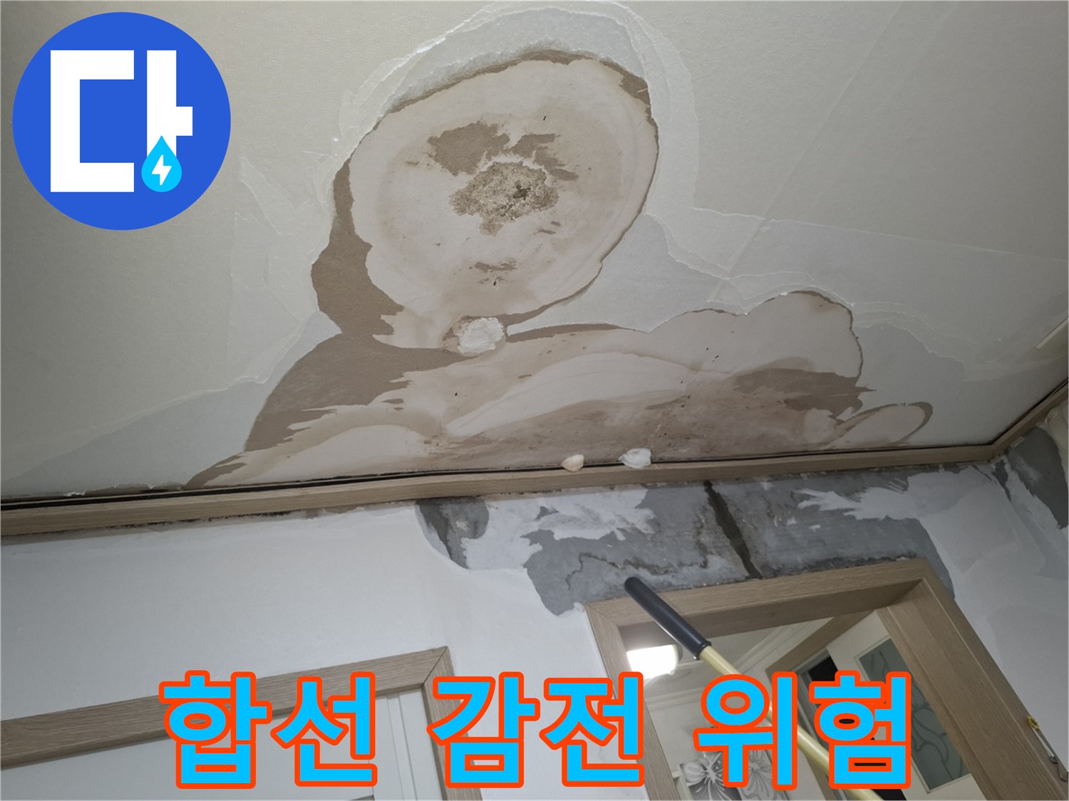 천장 누수로 인한 전기 합선 위험, 감전 사고에 주의하세요!