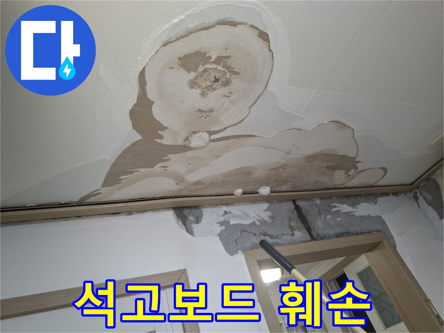 천장 석고보드가 누수로 인해 심하게 훼손된 모습입니다.