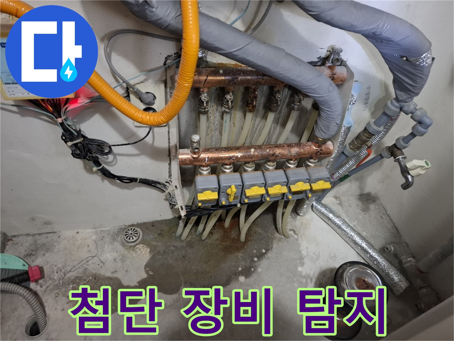 첨단 장비 탐지 - 첨단 누수 탐지 장비로 분배기 누수 지점을 정확하게 찾아냈습니다.