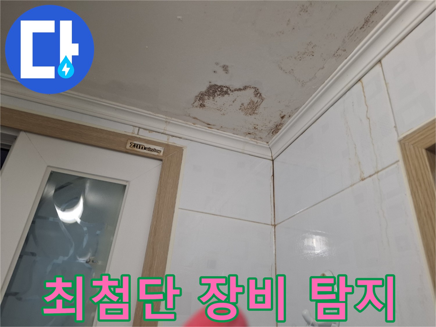 최첨단 장비 - 욕실 숨은 누수 탐지 - 과학적 해결