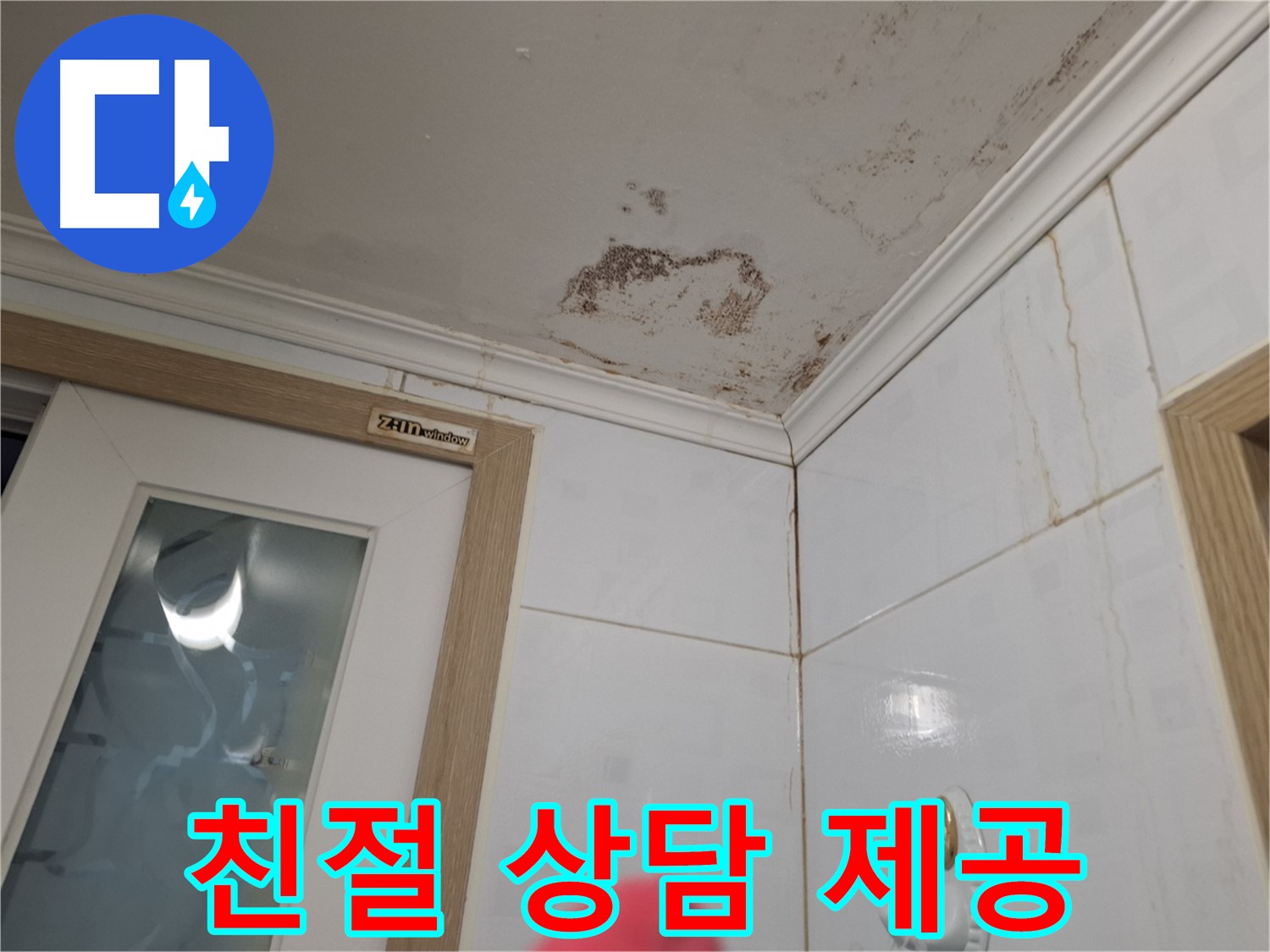 친절한 상담 - 욕실 누수 고민 해결 - 전문가 상담