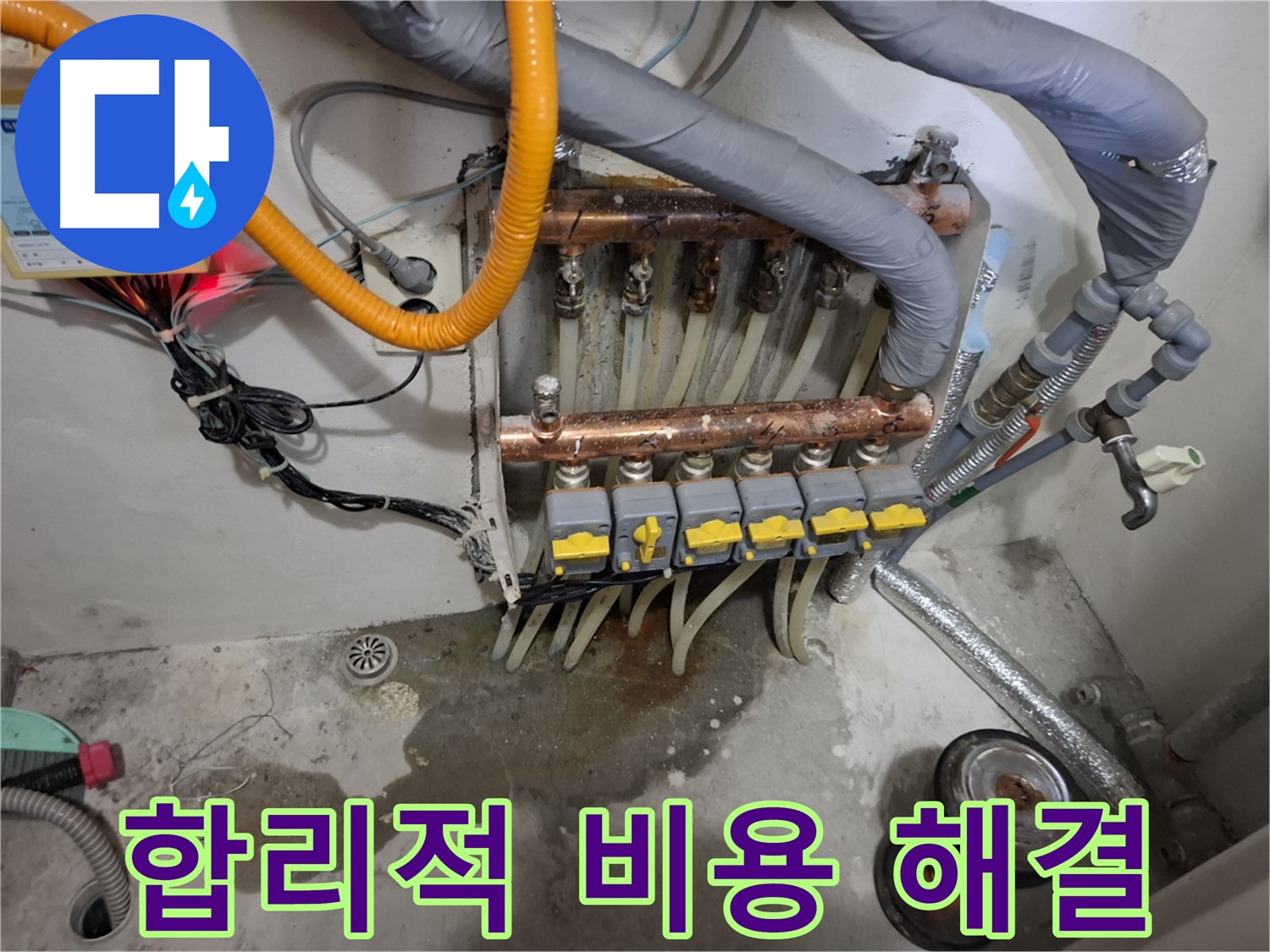 합리적 비용 해결 - 합리적인 비용으로 분배기 누수 문제를 완벽하게 해결해 드립니다.