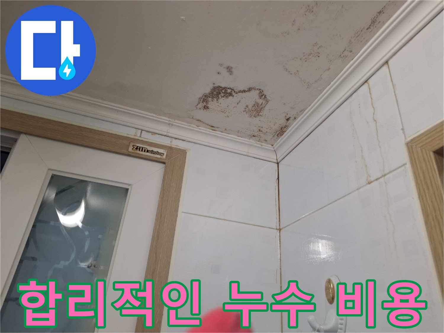 합리적인 비용 - 욕실 천장 누수 해결 - 고객 만족