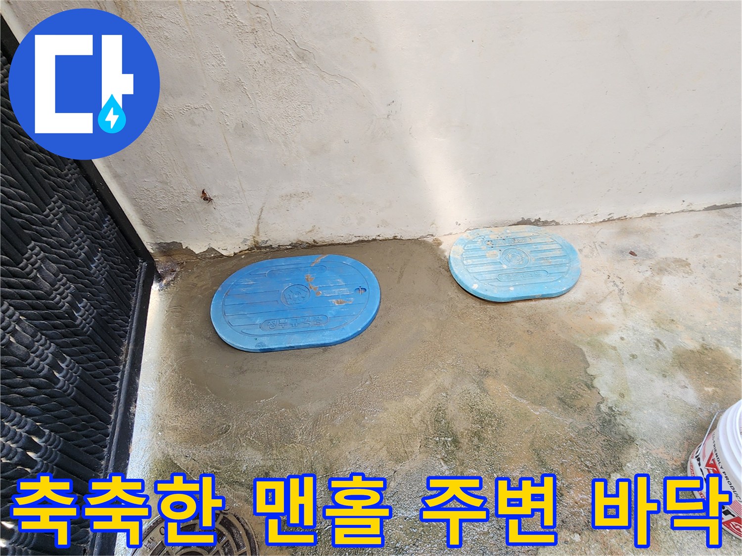 맨홀 뚜껑 부근-습기가 올라온 외부 콘크리트