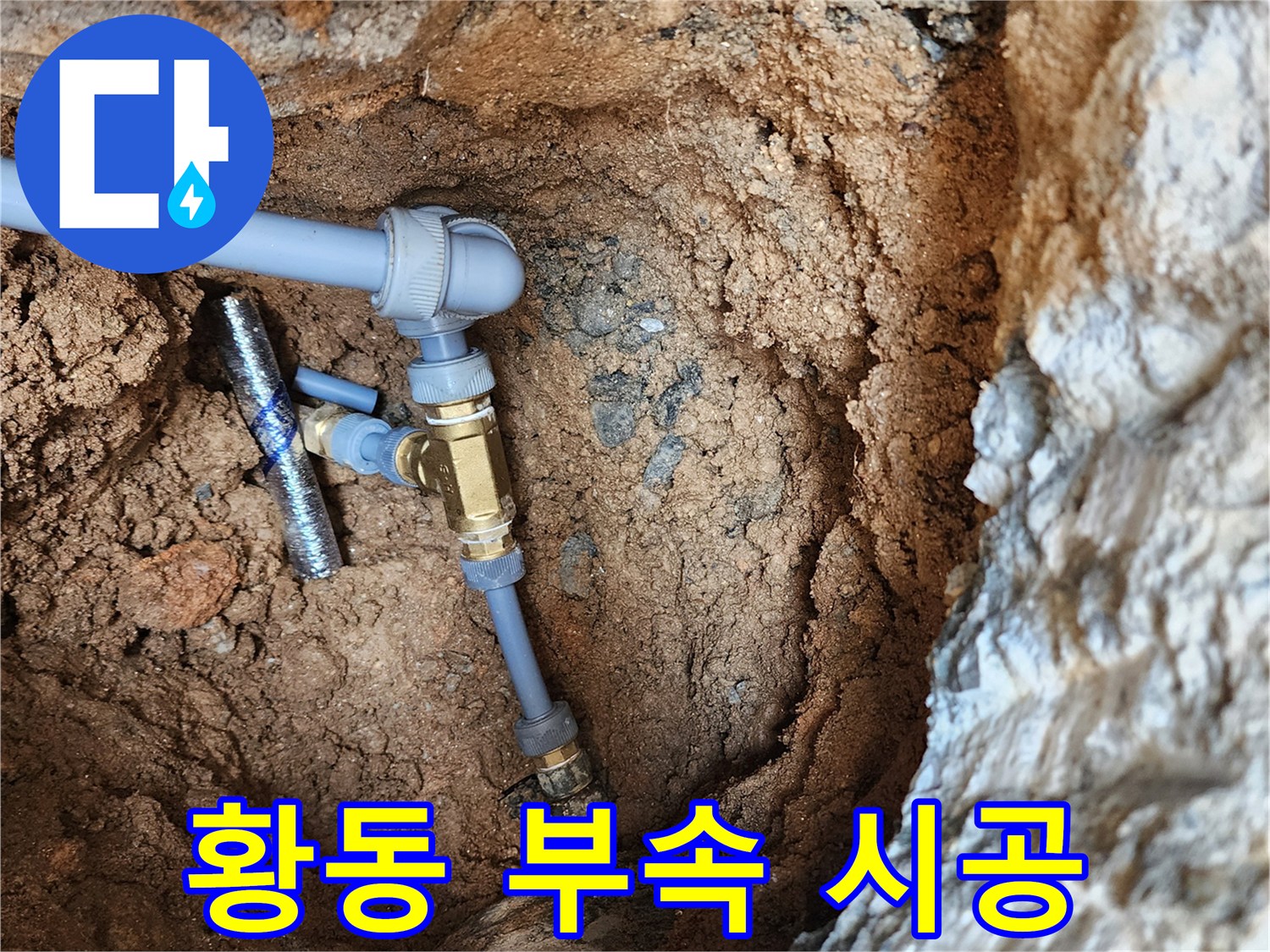 의정부 자금동-누수 지점 배관 교체 완료 현장