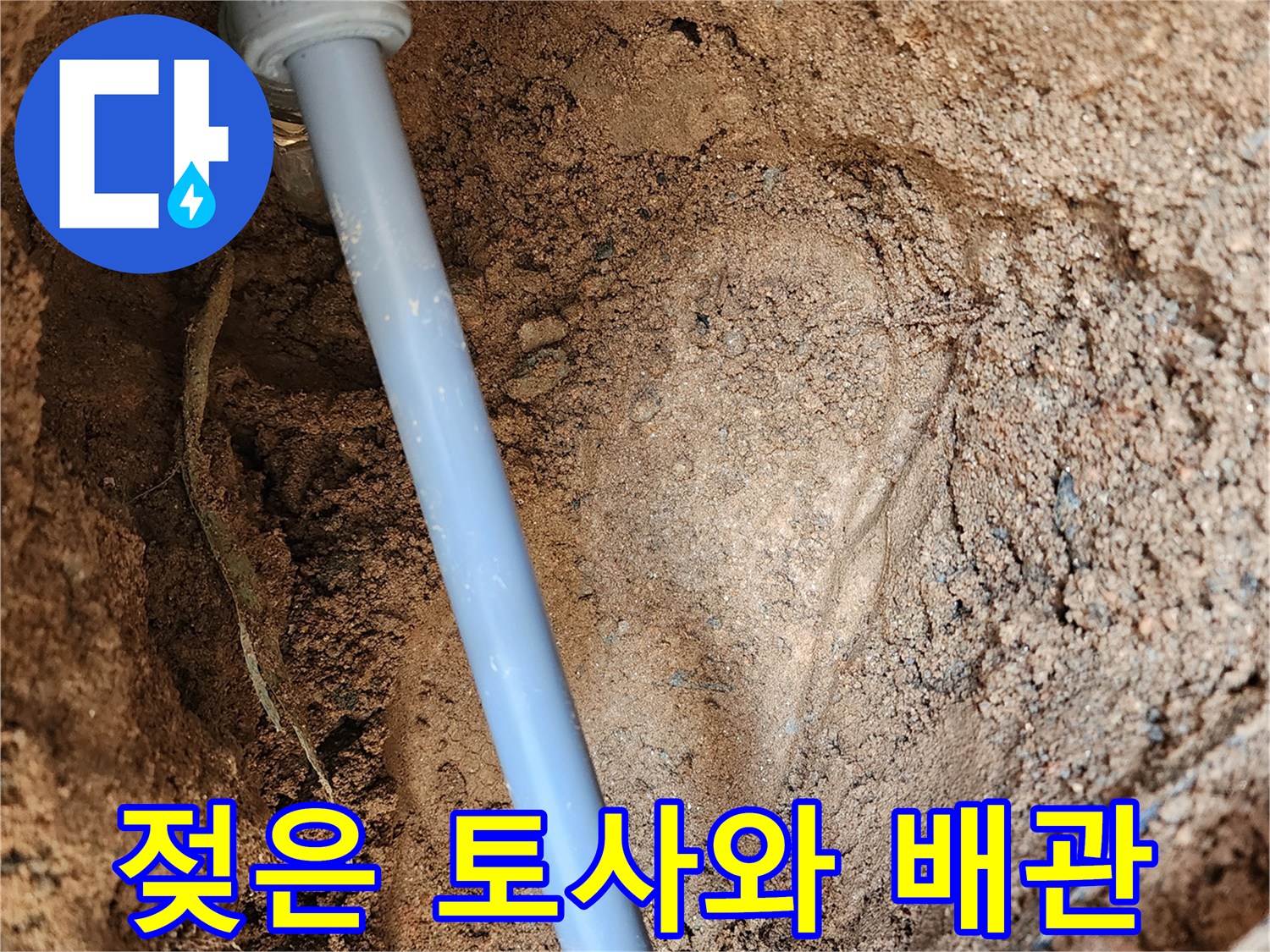 의정부 자금동 현장의 젖어 있는 토사와 파란색 수도 배관 모습