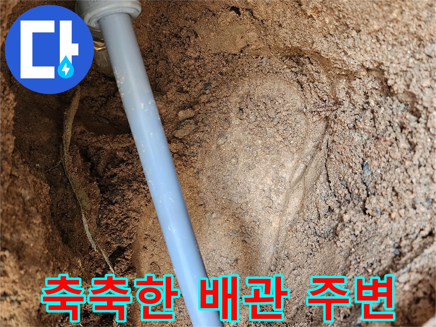 의정부 현장-누수로 인해 젖어 있는 파란색 배관과 주변 토사