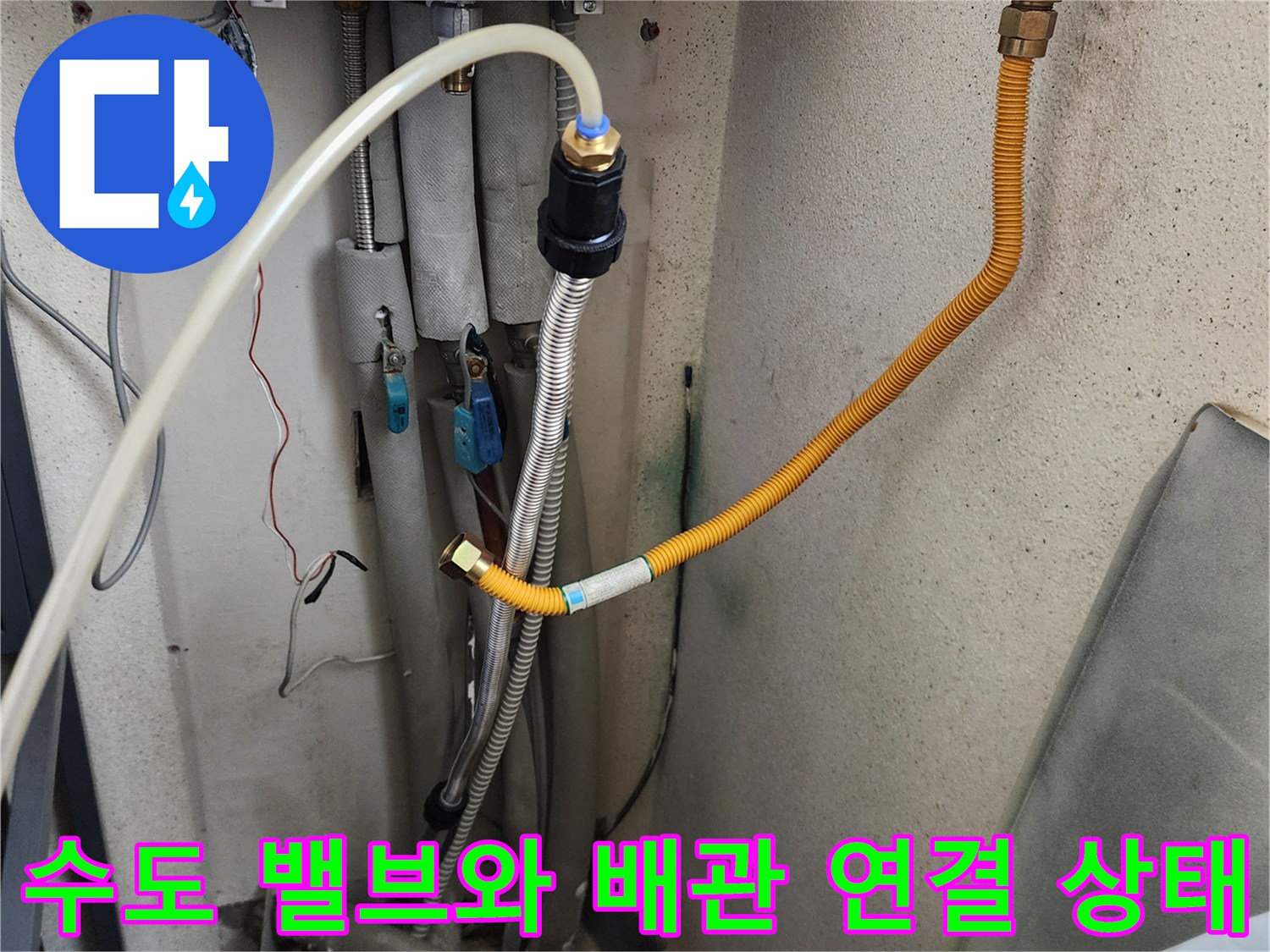 세탁실-급수-배관-및-노란색-호스-연결-부위-근접