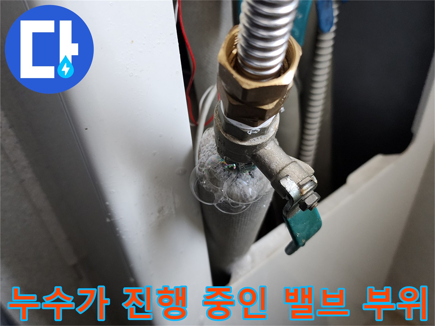 세탁실 급수 배관 연결부의 물샘 현상 근접 촬영